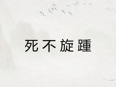 死不旋踵 死不旋踵