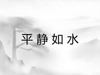 平静如水 平静如水