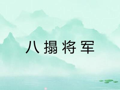八搨将军 八搨将军