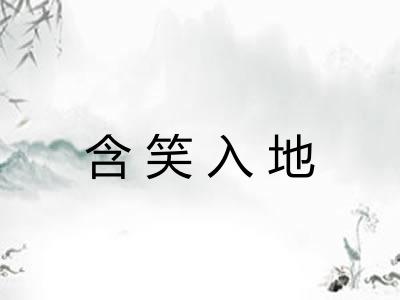 含笑入地 含笑入地