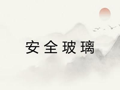 安全玻璃 安全玻璃