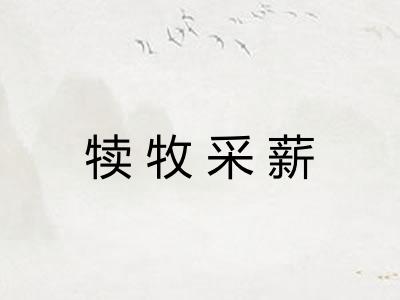 犊牧采薪 犊牧采薪