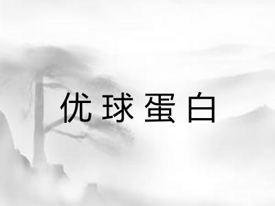 优球蛋白 优球蛋白