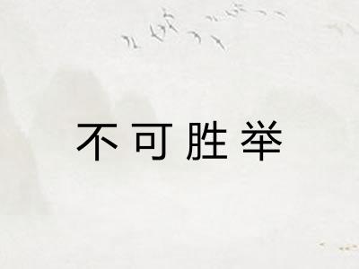 不可胜举 不可胜举