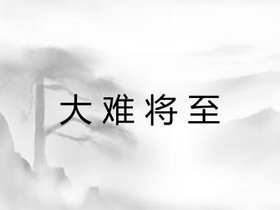 大难将至