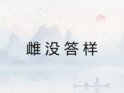 雌没答样