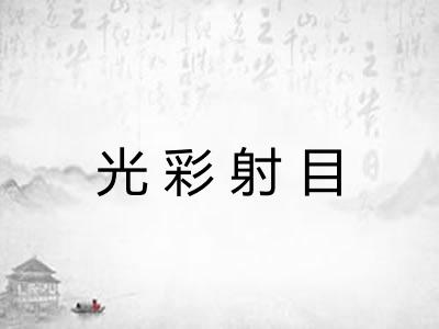 光彩射目 光彩射目