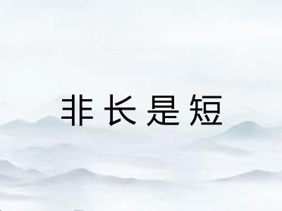 非长是短