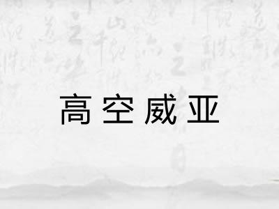 高空威亚