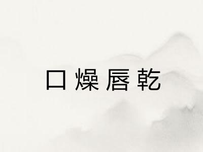 口燥唇乾 口燥唇乾