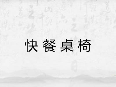 快餐桌椅 快餐桌椅