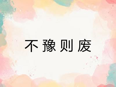 不豫则废 不豫则废