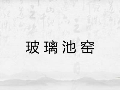 玻璃池窑