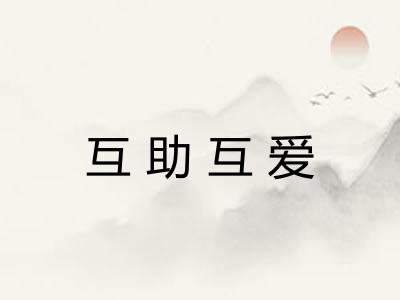 互助互爱 互助互爱