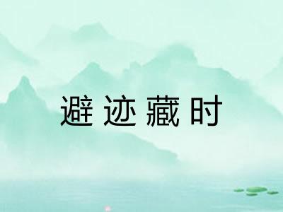 避迹藏时 避迹藏时