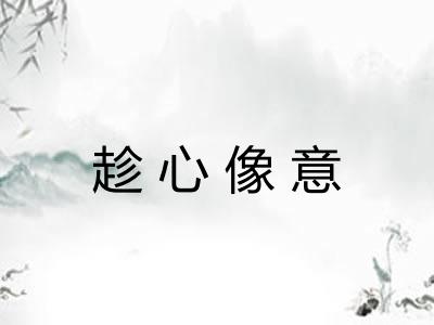 趁心像意 趁心像意