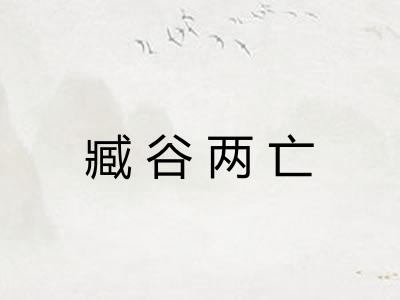 臧谷两亡 臧谷两亡