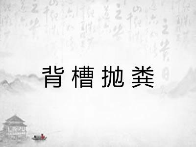 背槽抛粪 背槽抛粪