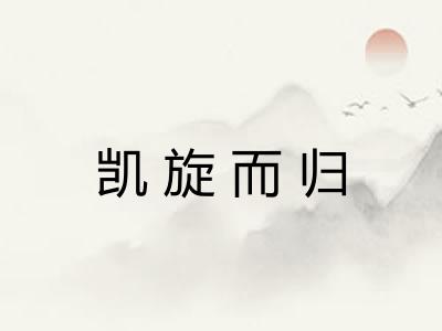 凯旋而归 凯旋而归