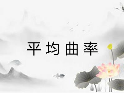 平均曲率 平均曲率