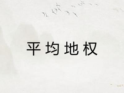 平均地权 平均地权