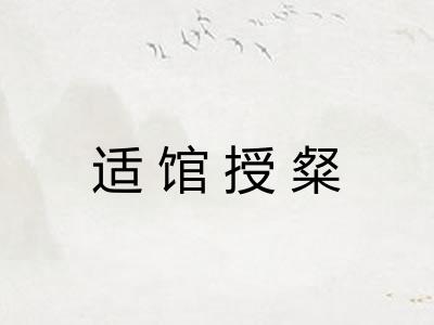 适馆授粲 适馆授粲