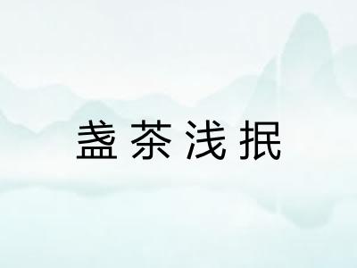 盏茶浅抿 盏茶浅抿