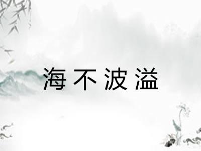 海不波溢 海不波溢