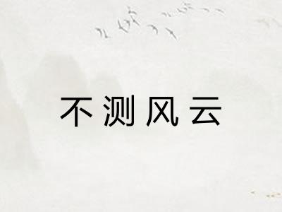 不测风云 不测风云