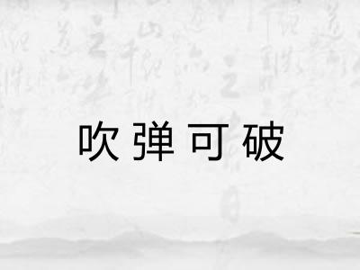 吹弹可破