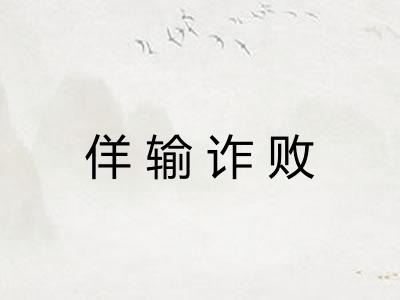 佯输诈败 佯输诈败