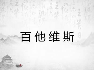 百他维斯 百他维斯