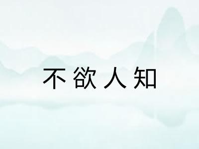 不欲人知