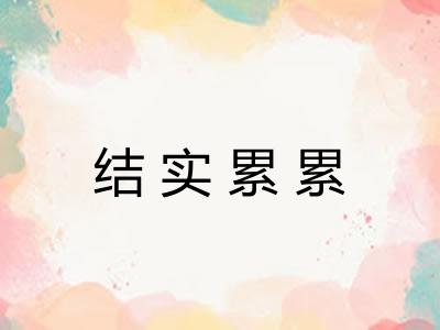 结实累累