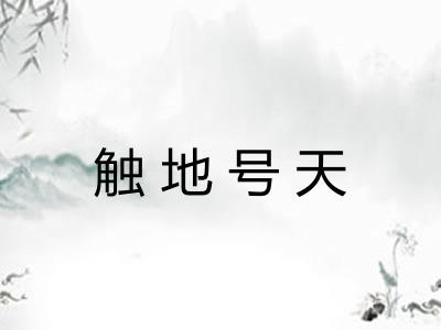 触地号天 触地号天