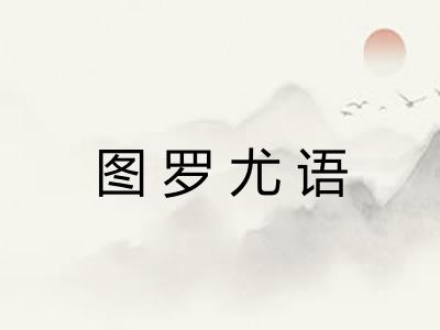 图罗尤语 图罗尤语