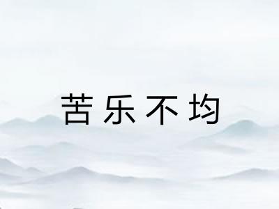 苦乐不均 苦乐不均