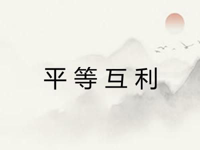 平等互利 平等互利