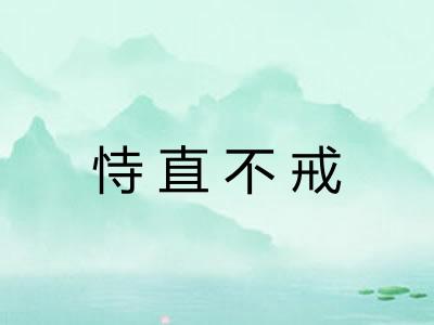 恃直不戒 恃直不戒