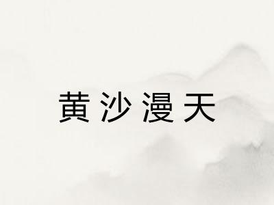 黄沙漫天 黄沙漫天