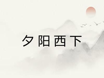 夕阳西下 夕阳西下