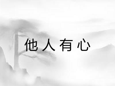 他人有心 他人有心