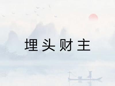 埋头财主 埋头财主