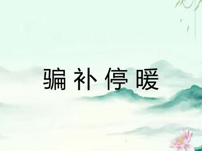 骗补停暖 骗补停暖