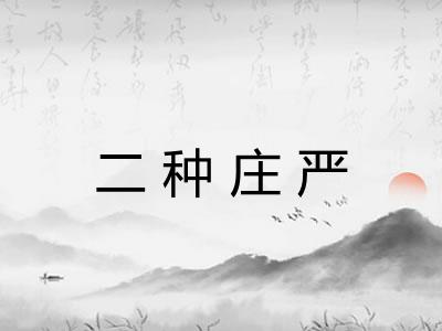 二种庄严 二种庄严