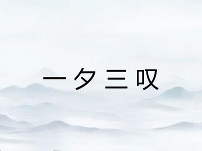 一夕三叹