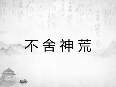不舍神荒 不舍神荒