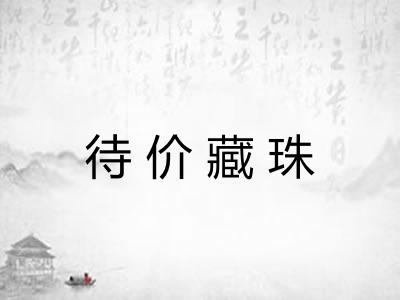 待价藏珠 待价藏珠