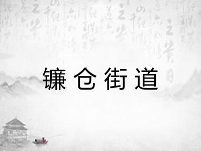 镰仓街道 镰仓街道