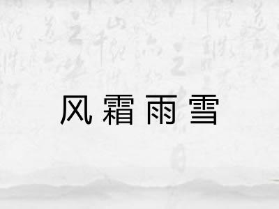 风霜雨雪 风霜雨雪
